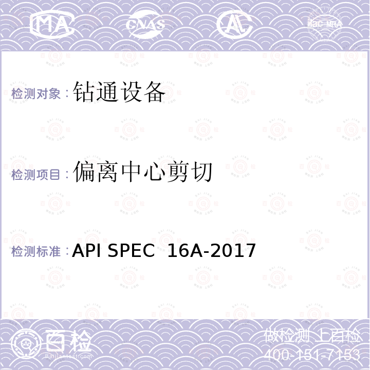 偏离中心剪切 钻通设备规范 API SPEC 16A-2017