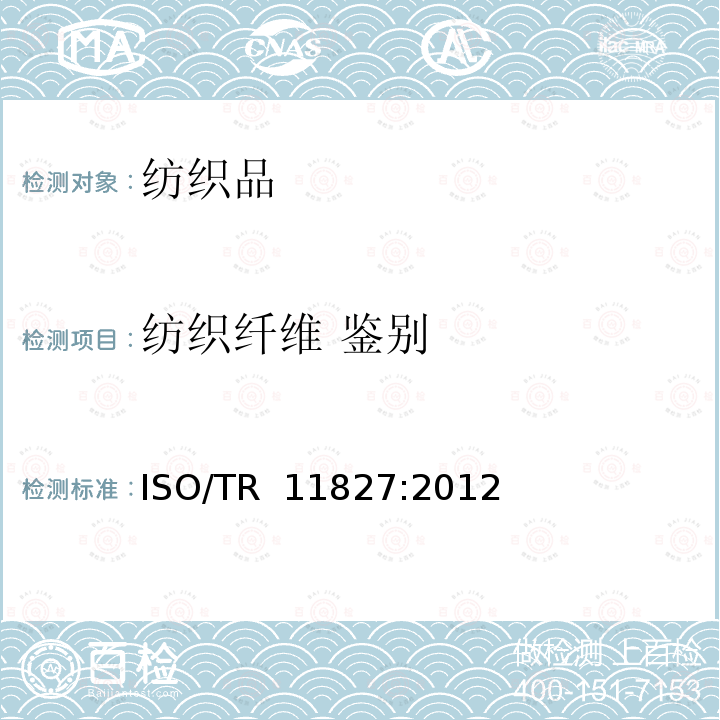 纺织纤维 鉴别 纺织品 成分测试 纤维鉴定 ISO/TR 11827:2012