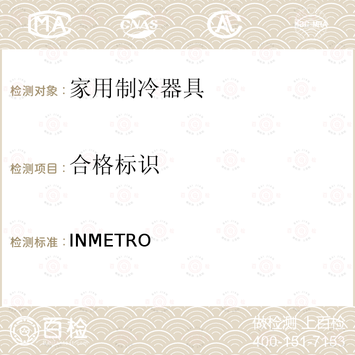 合格标识 INMETRO 冰箱技术质量法规 条例第577/2015号