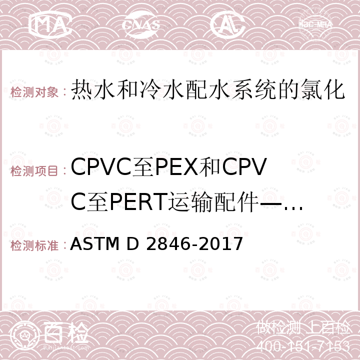 CPVC至PEX和CPVC至PERT运输配件—标识 热水和冷水配水系统的氯化聚氯乙烯(CPVC)塑料的标准规范 ASTM D2846-2017