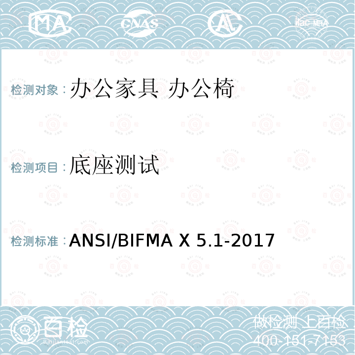 底座测试 ANSI/BIFMAX 5.1-20 美国国家标准：办公家具-通用办公椅测试 ANSI/BIFMA X5.1-2017