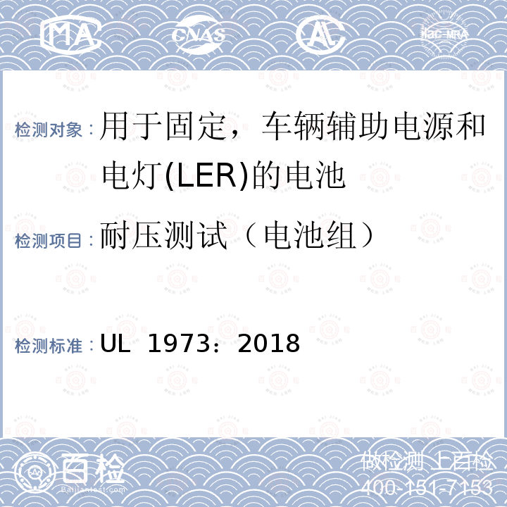 耐压测试（电池组） UL 1973 用于固定，车辆辅助电源和电灯(LER)的电池 ：2018