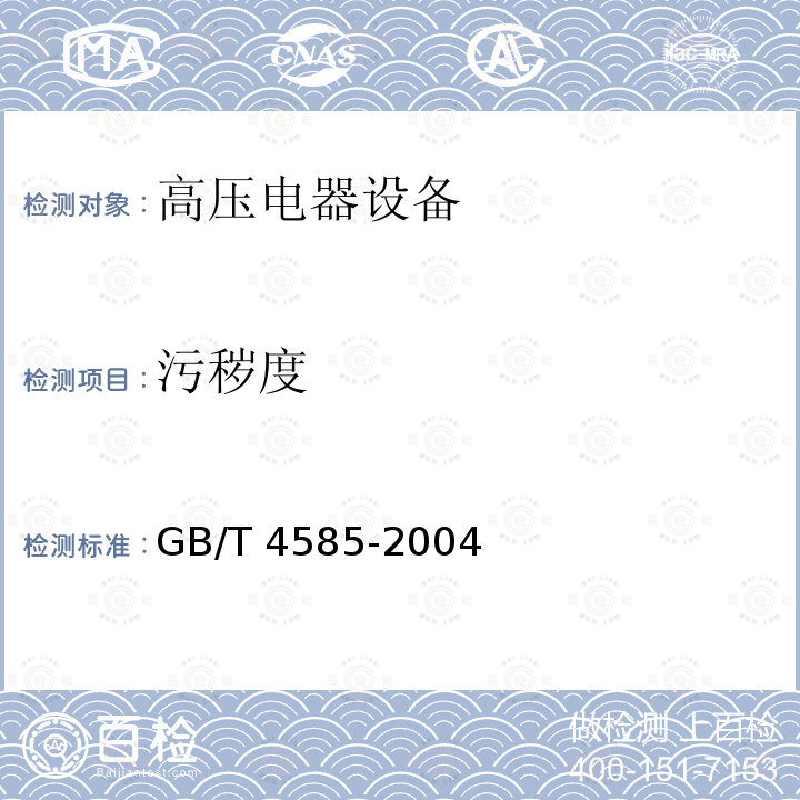 污秽度 GB/T 4585-2004 交流系统用高压绝缘子的人工污秽试验