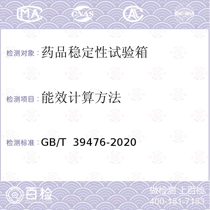 能效计算方法 药品稳定性试验箱能效测试方法 GB/T 39476-2020