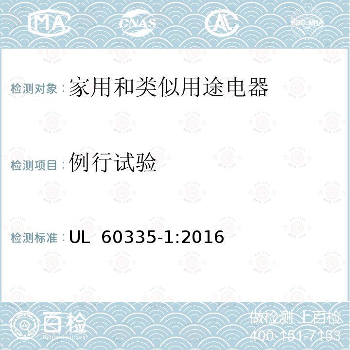 例行试验 UL 60335-1 家用和类似用途电器的安全　第1部分：通用要求 :2016