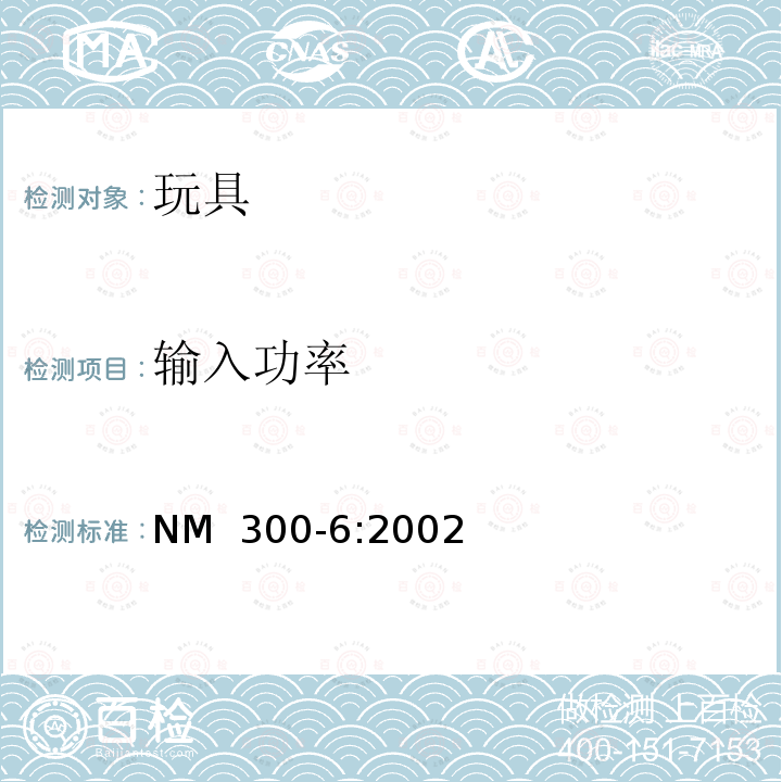 输入功率 NM  300-6:2002 电玩具安全 NM 300-6:2002