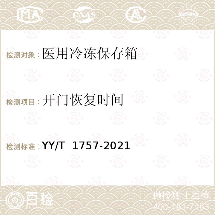 开门恢复时间 YY/T 1757-2021 医用冷冻保存箱