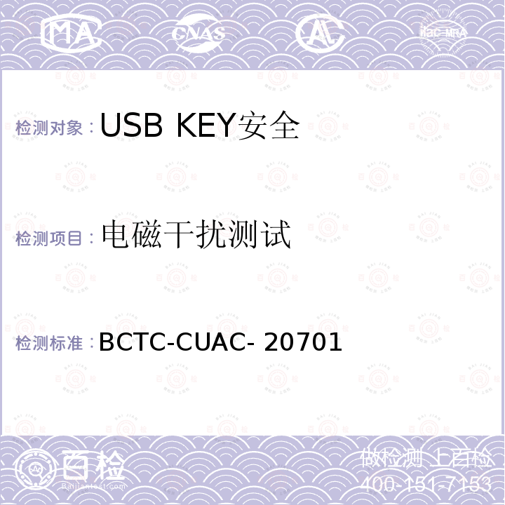 电磁干扰测试 BCTC-CUAC- 20701 USB Key安全评估测试技术要求 BCTC-CUAC-20701