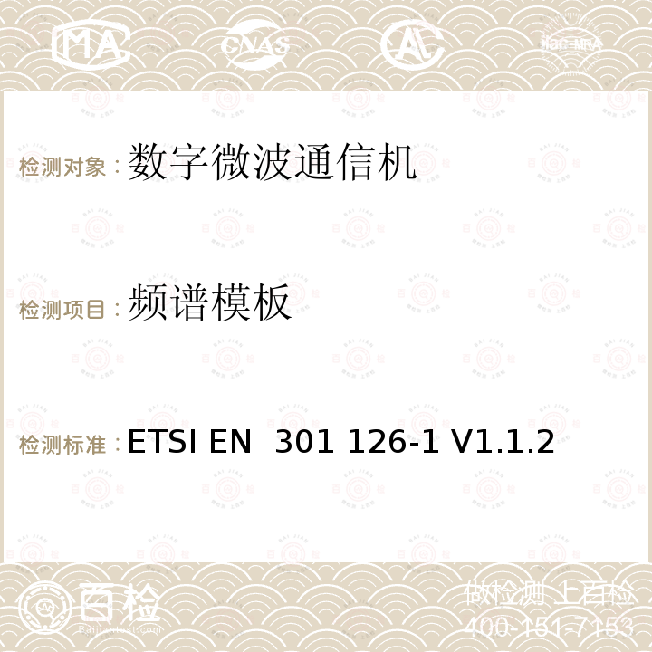 频谱模板 ETSI EN 301 126 固定无线电系统；一致性测试；第1部分：点对点设备-定义、一般要求和试验程序 -1 V1.1.2 (1999-09)