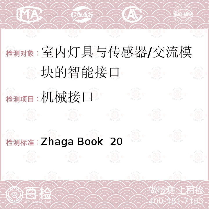 机械接口 Zhaga Book  20 室内灯具与传感器/交流模块的智能接口 Zhaga Book 20