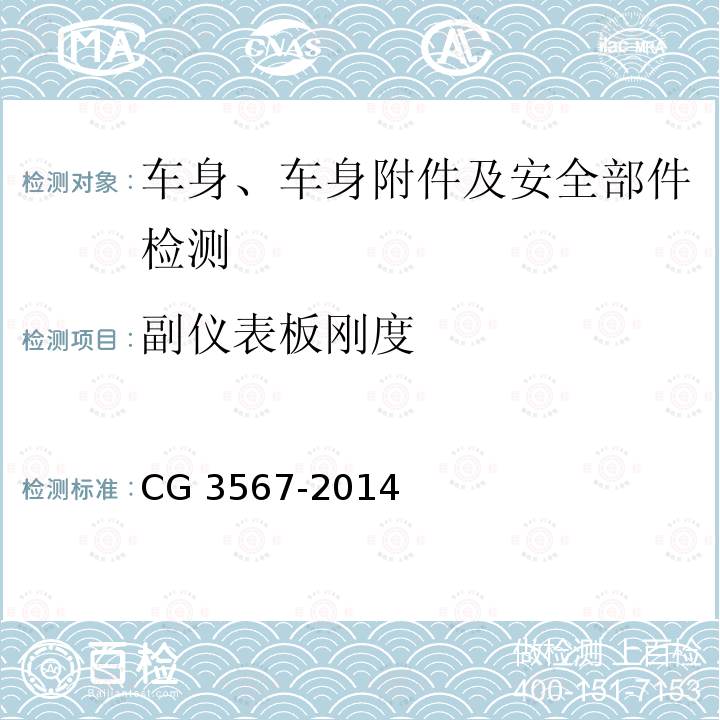 副仪表板刚度 G 3567-2014 副仪表板技术标准 CG3567-2014