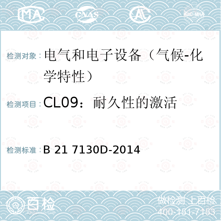 CL09：耐久性的激活 B 21 7130D-2014 电气和电子装置环境的基本技术规范-气候-化学特性 B21 7130D-2014