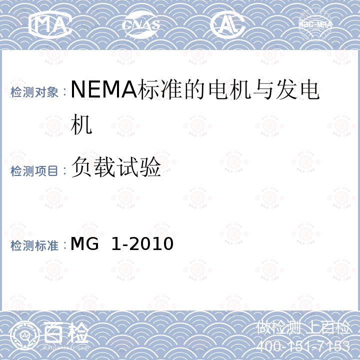 负载试验 NEMA标准 电机与发电机 MG 1-2010