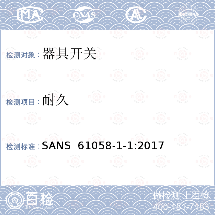 耐久 SANS  61058-1-1:2017 器具开关.第1部分:通用要求 SANS 61058-1-1:2017 