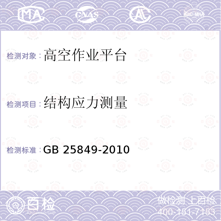 结构应力测量 移动式升降工作平台 设计计算、安全要求和测试方法 GB25849-2010