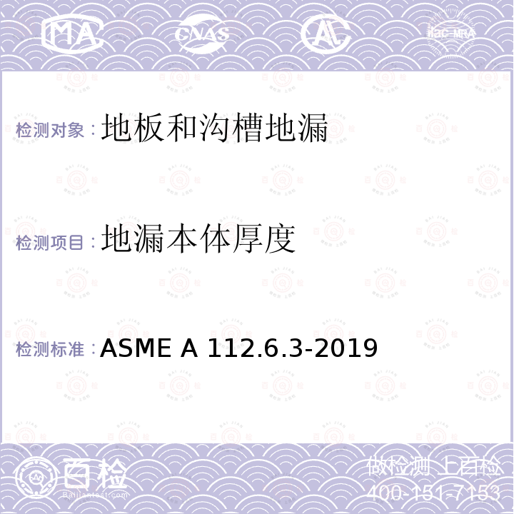 地漏本体厚度 ASME A112.6.3-20 地板和沟槽地漏 19