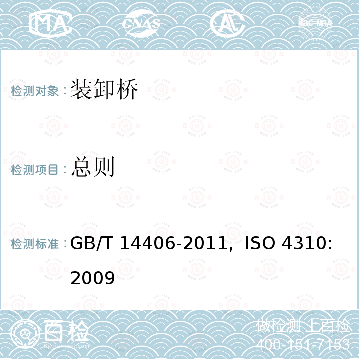 总则 GB/T 14406-2011 通用门式起重机