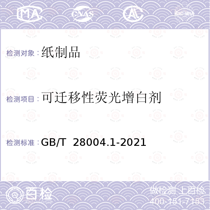 可迁移性荧光增白剂 GB/T 28004.1-2021 纸尿裤 第1部分：婴儿纸尿裤