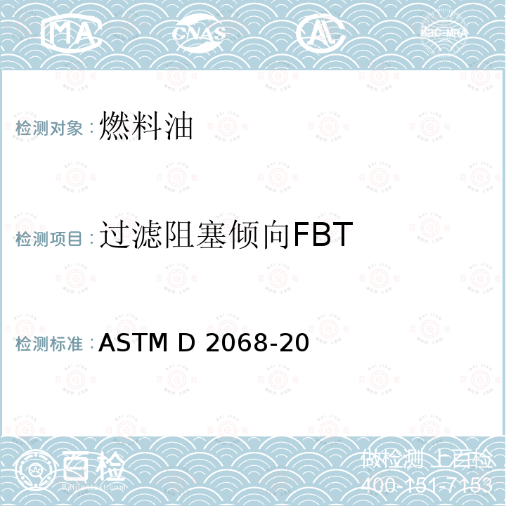 过滤阻塞倾向FBT ASTM D2068-20 测定过滤阻塞倾向的标准试验方法 