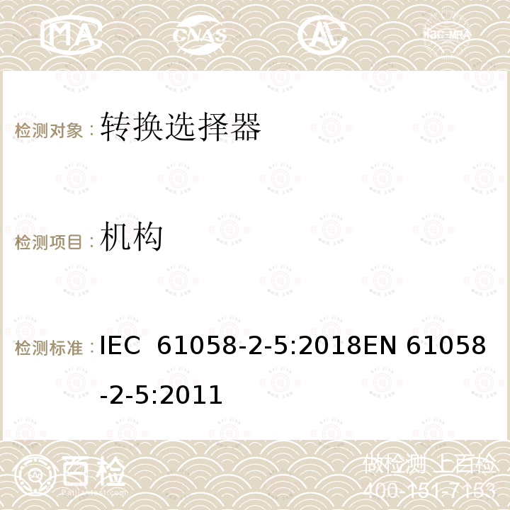 机构 器具开关 第2-5部分:转换选择器的特殊要求 IEC 61058-2-5:2018EN 61058-2-5:2011