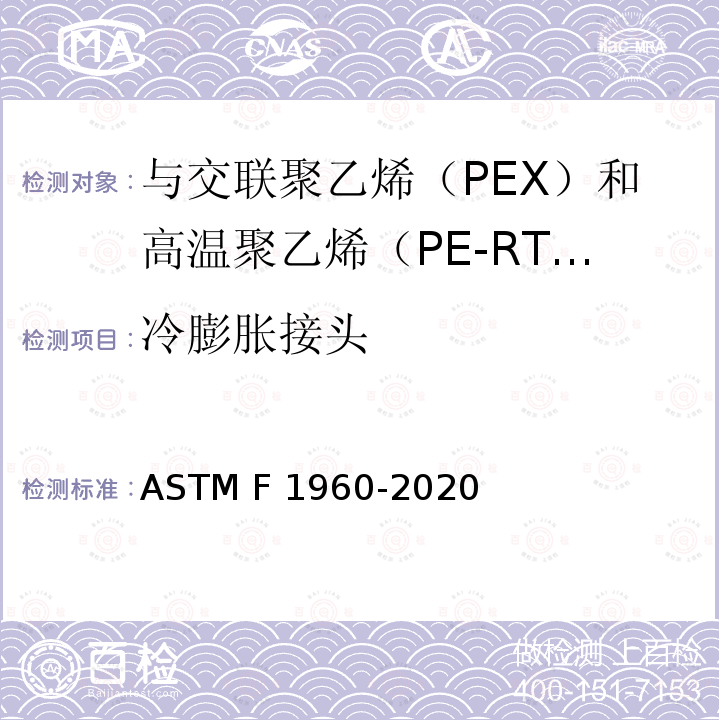 冷膨胀接头 与交联聚乙烯（PEX）和高温聚乙烯（PE-RT）管一起使用的带PEX加固环的冷膨胀管件的标准规范 ASTM F1960-2020