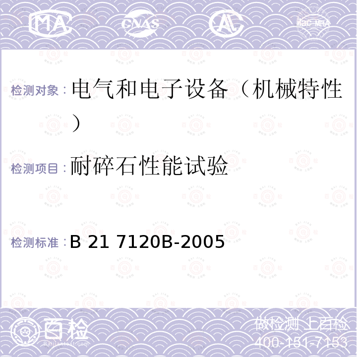 耐碎石性能试验 B 21 7120B-2005 电气和电子装置环境的基本技术规范-机械特性 B21 7120B-2005