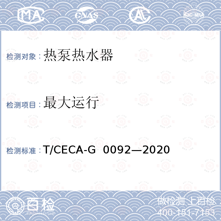 最大运行 房间型空气源热泵热水器 T/CECA-G 0092—2020