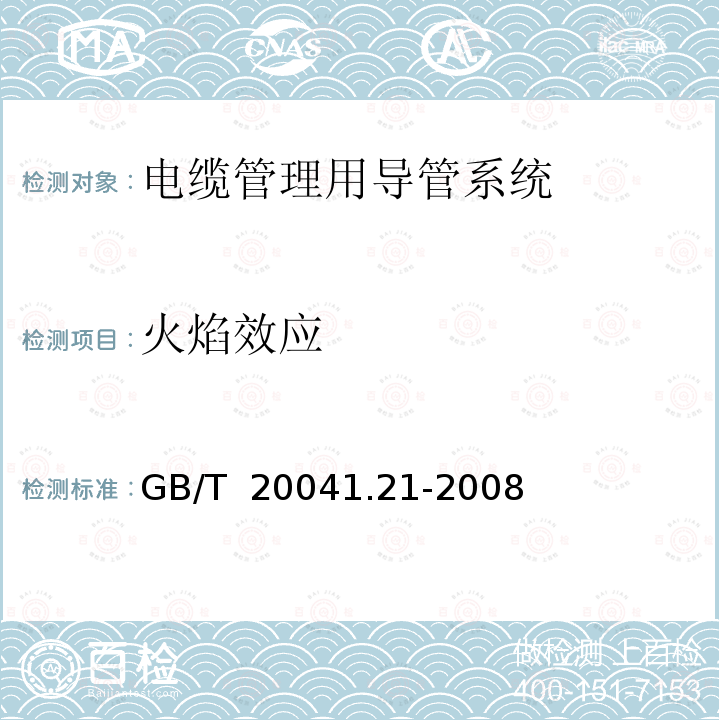 火焰效应 GB/T 20041.21-2008 【强改推】电缆管理用导管系统 第21部分:刚性导管系统的特殊要求