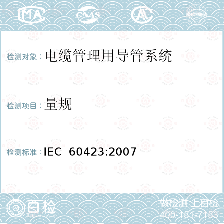 量规 IEC 60423-2007 电缆管理用导管系统 电气装置用导管的外径和导管及配件的螺纹
