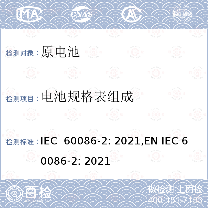 电池规格表组成 IEC 60086-2-2021 原电池 第2部分:物理和电气规格