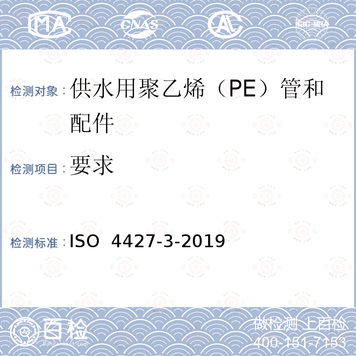 要求 ISO 4427-3-2019 供水和排水排污用塑料压力管道系统 聚乙烯(PE) 第3部分 管件