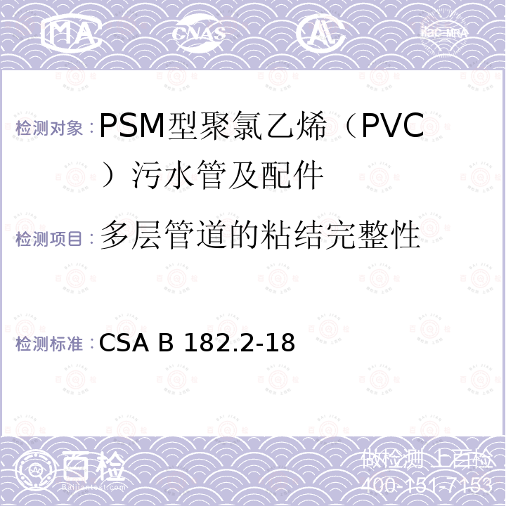 多层管道的粘结完整性 PSM型聚氯乙烯（PVC）污水管及配件 CSA B182.2-18