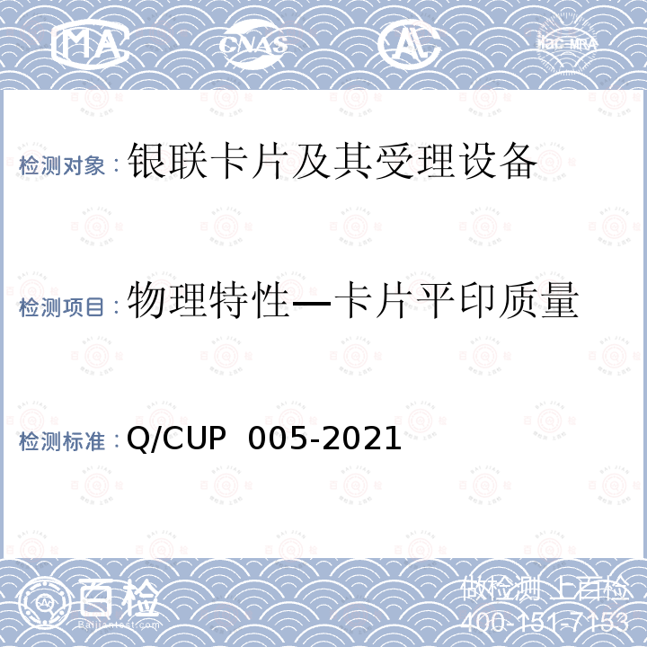 物理特性—卡片平印质量 UP 005-2021 银联卡卡片规范 Q/C
