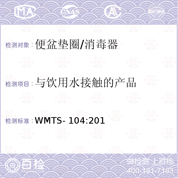 与饮用水接触的产品 WMTS-104:2018 器具（杂项） 