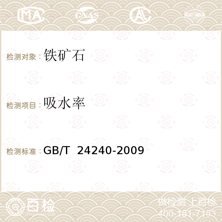 吸水率 GB/T 24240-2009 直接还原铁 热压铁块(HBI)表观密度和吸水率的测定