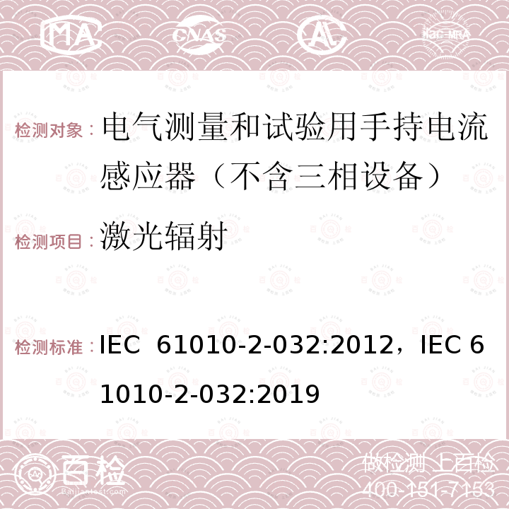 激光辐射 测量,控制和试验室用电气设备的安全要求.第2-032部分:电气测量和试验用手持电流感应器的特殊要求 IEC 61010-2-032:2012，IEC 61010-2-032:2019