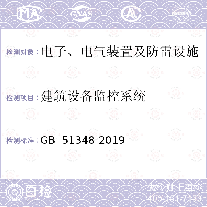 建筑设备监控系统 GB 51348-2019 民用建筑电气设计标准(附条文说明)