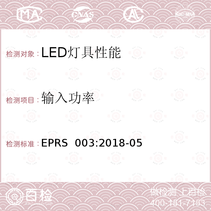 输入功率 灯具性能-LED灯具特殊要求 EPRS 003:2018-05