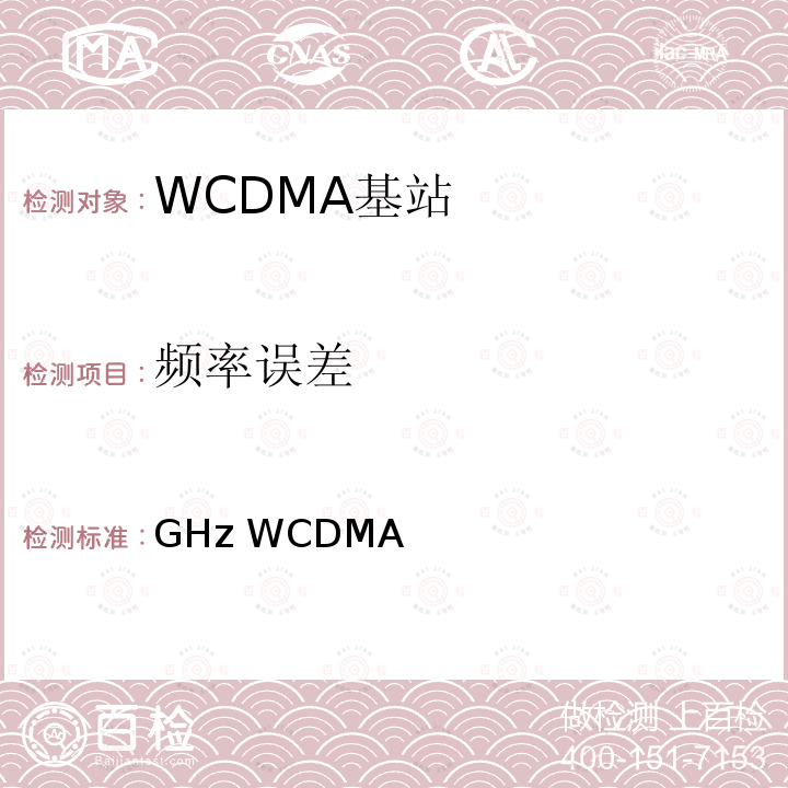 频率误差 YD/T 2739-2014 2GHz WCDMA数字蜂窝移动通信网无线接入子系统设备测试方法(第七阶段) 增强型高速分组接入(HSPA+)