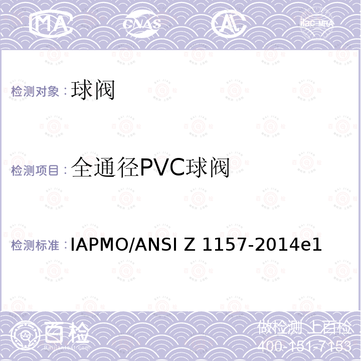全通径PVC球阀 球阀 IAPMO/ANSI Z1157-2014e1