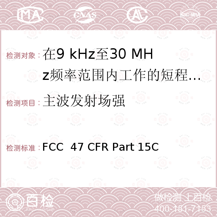 主波发射场强 FCC 47 CFR PART 15C FCC联邦法令第47项 第15部分无线电频率设备 子部分C有意辐射器 FCC 47 CFR Part 15C