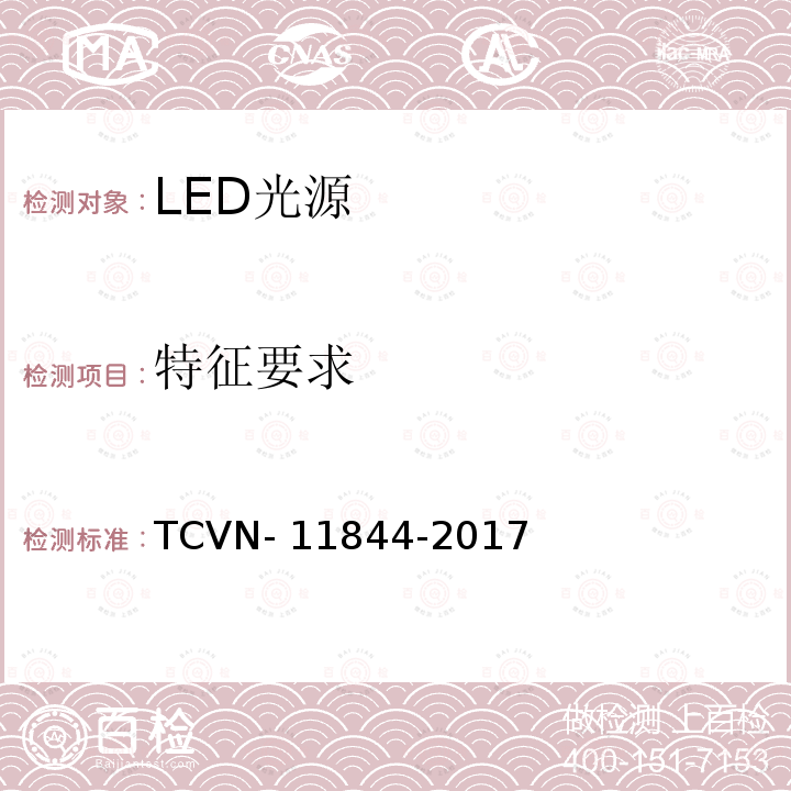 特征要求 11844-2017 LED光源能效 TCVN-