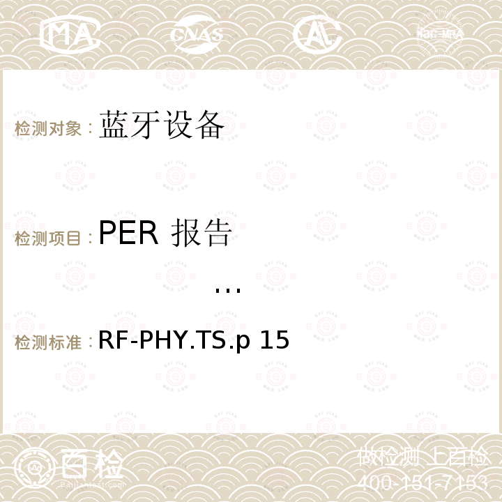 PER 报告                 完整性,1Ms/s未编码数据,稳定调制系数 RF-PHY.TS.p 15 射频物理层 RF-PHY.TS.p15