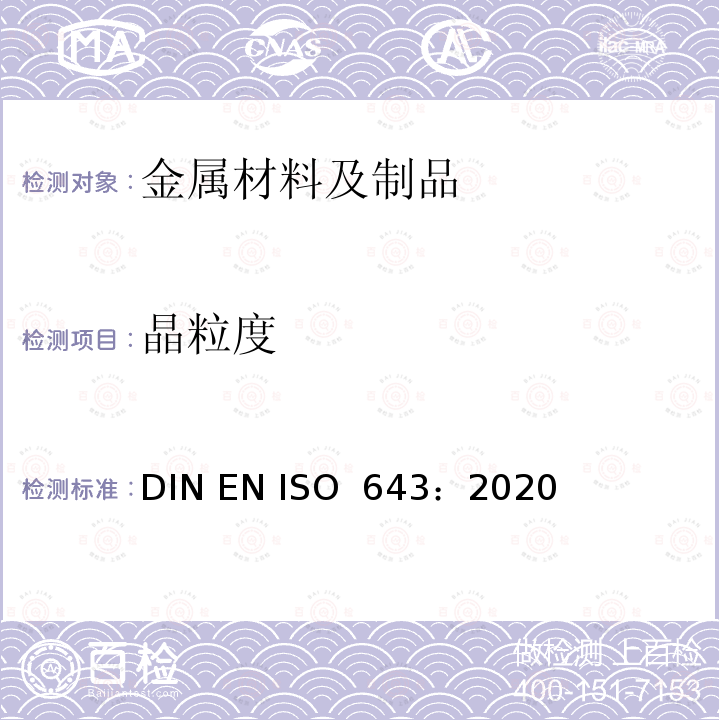 晶粒度 钢-表现粒度的显微金相测定法 DIN EN ISO 643：2020