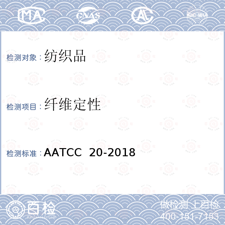 纤维定性 AATCC 20-2018E2019 纤维分析-定性法 AATCC 20-2018(E2019)