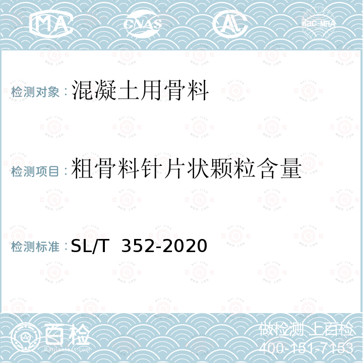 粗骨料针片状颗粒含量 SL/T 352-2020 水工混凝土试验规程(附条文说明)