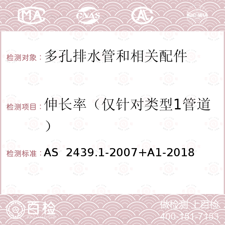 伸长率（仅针对类型1管道） AS 2439.1-2007 多孔塑料排水管和污水管及配件第1部分：多孔排水管和相关配件 +A1-2018