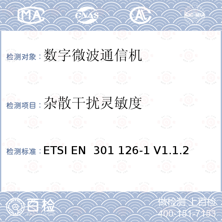 杂散干扰灵敏度 ETSI EN 301 126 固定无线电系统；一致性测试；第1部分：点对点设备-定义、一般要求和试验程序 -1 V1.1.2 (1999-09)