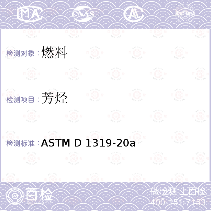 芳烃 ASTM D1319-20 用荧光指示剂吸附法测定液体石油产品烃类 a