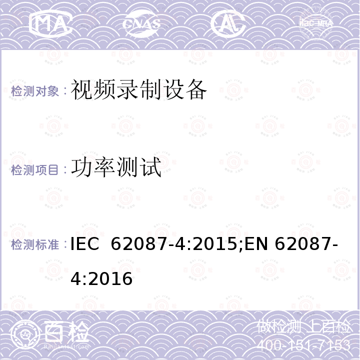 功率测试 音视频相关设备 - 功耗的确定- 第1部分: 电视机 IEC 62087-4:2015;EN 62087-4:2016